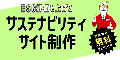 ESG評価を上げる“サステナビリティサイト制作”