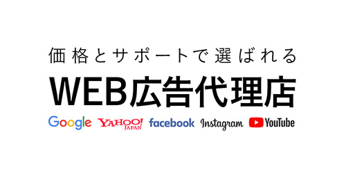 Google Yahoo! Facebook 新規費用0円からのWEB広告。