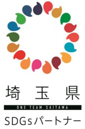 埼玉県SDGsパートナー