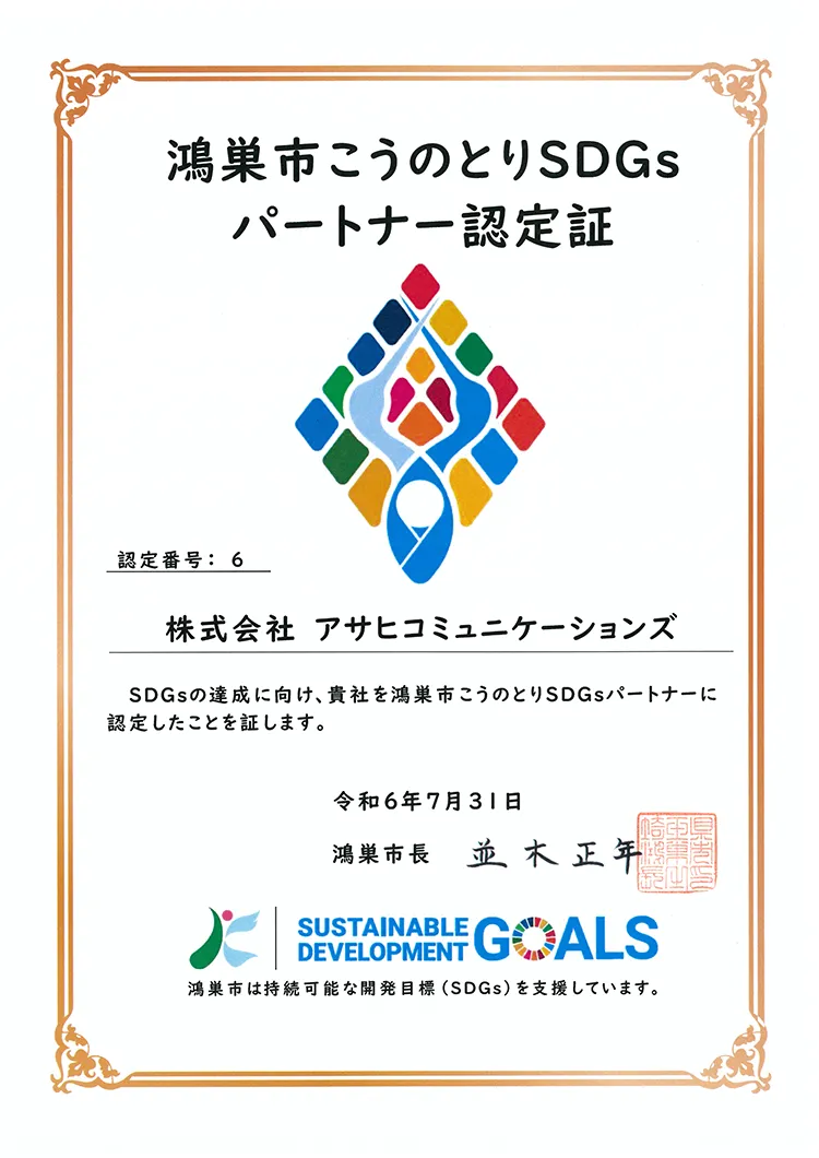 鴻巣市こうのとりSDGsパートナー認定証