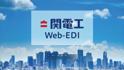関電工Web-EDI電子取引紹介動画制作事例