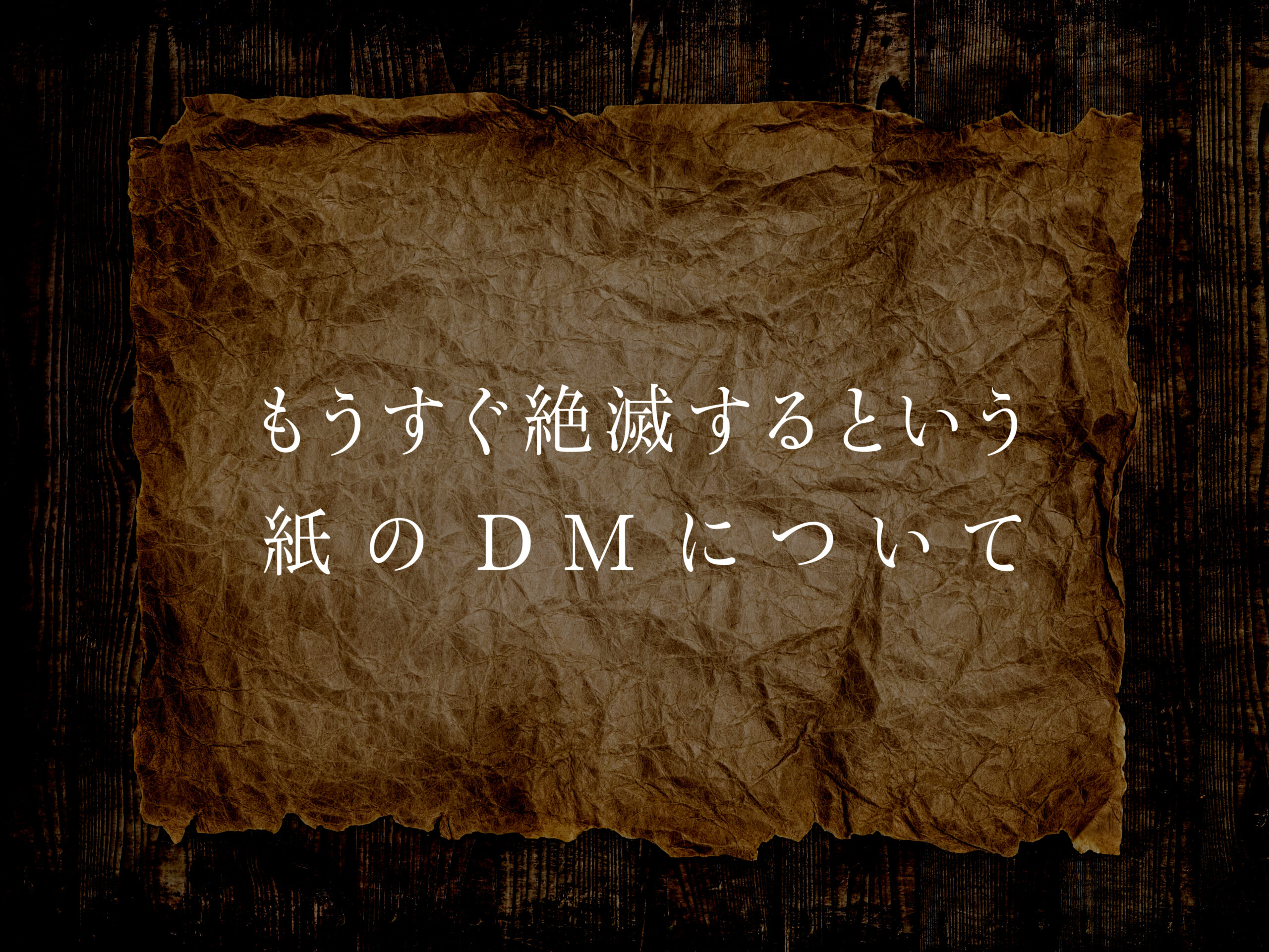 もうすぐ絶滅するという紙のDMについて!? | 効果的なDM事例 | 埼玉・東京の広告制作会社